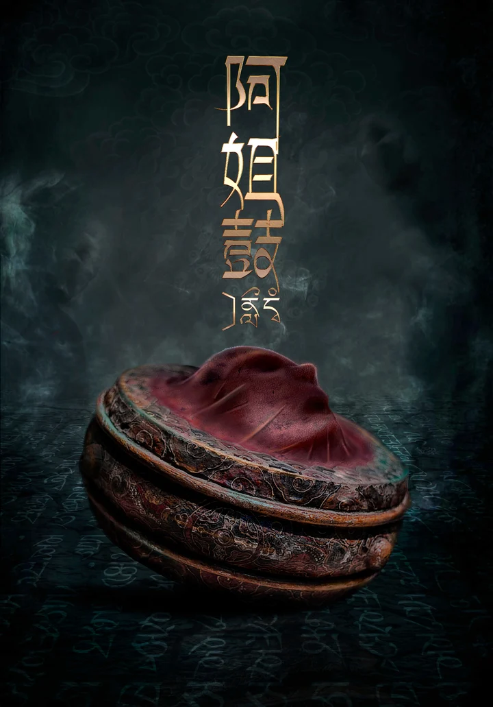 阿姐鼓
