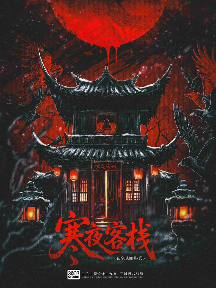 凶宅Ⅱ：寒夜客栈