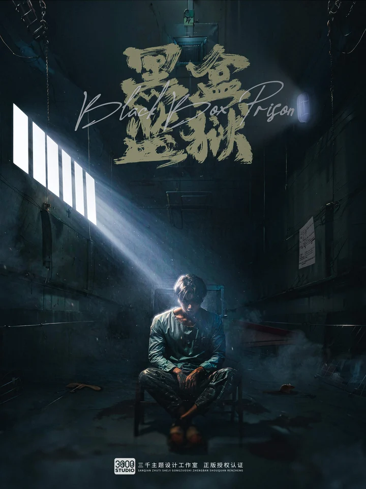 黑盒监狱