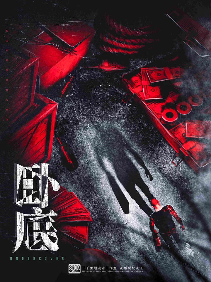 卧底