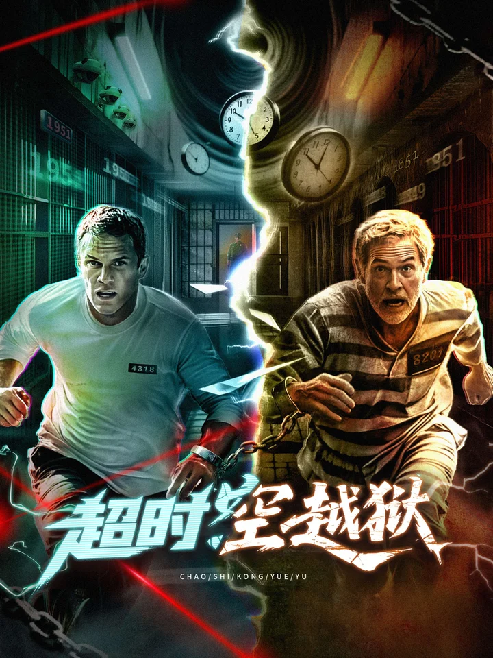 超时空越狱