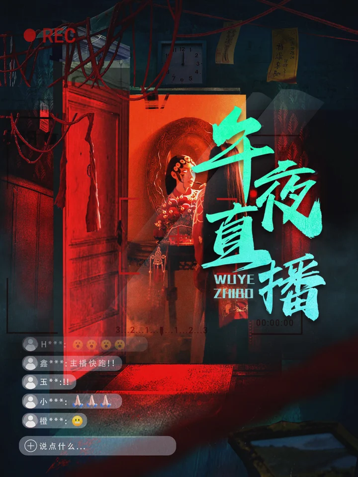 午夜直播