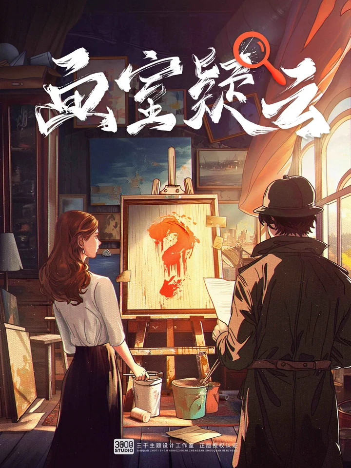 画室疑云