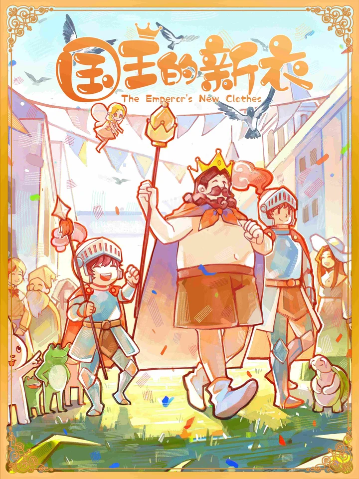 国王的新衣
