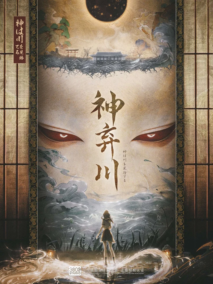 神弃川