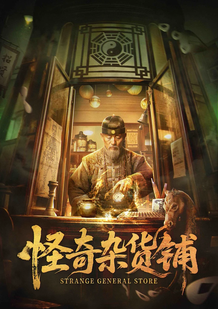 怪奇杂货铺