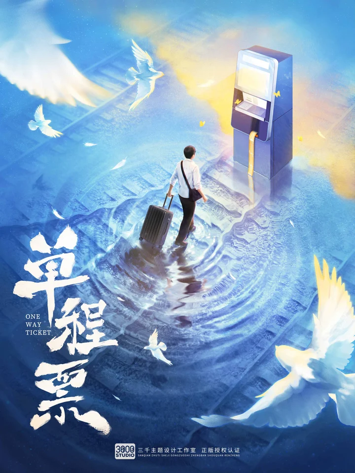单程票