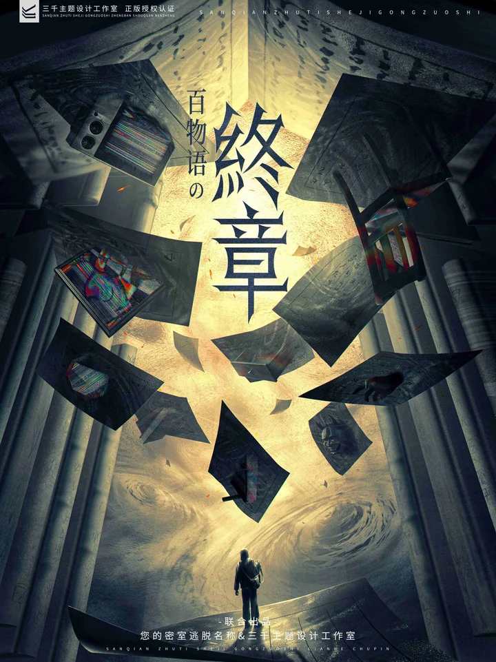 终章