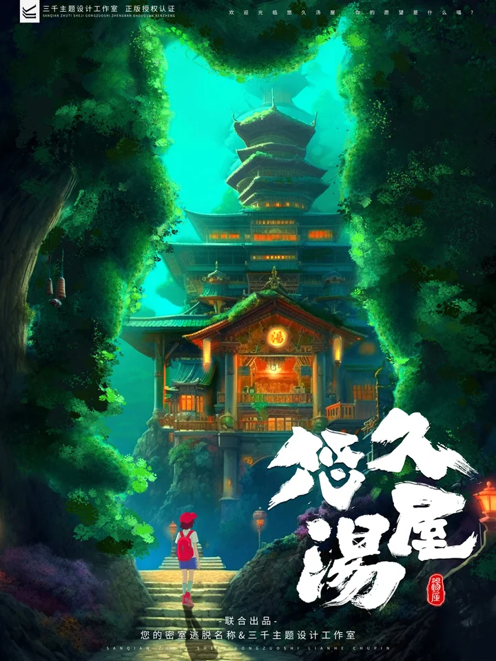 悠久汤屋