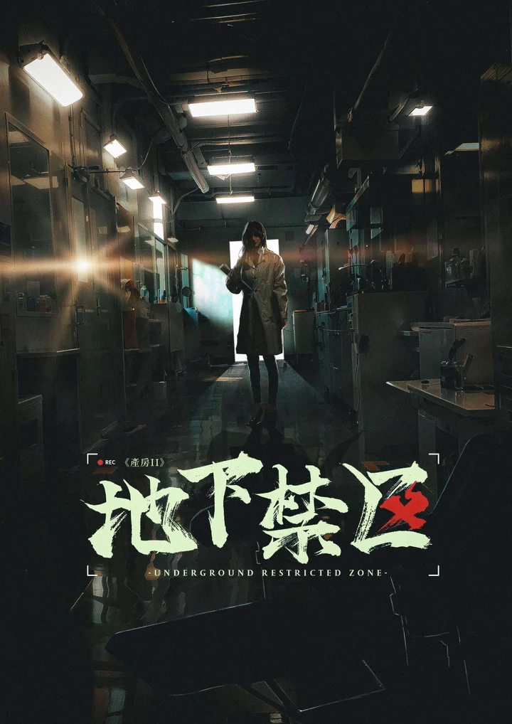 地下禁区