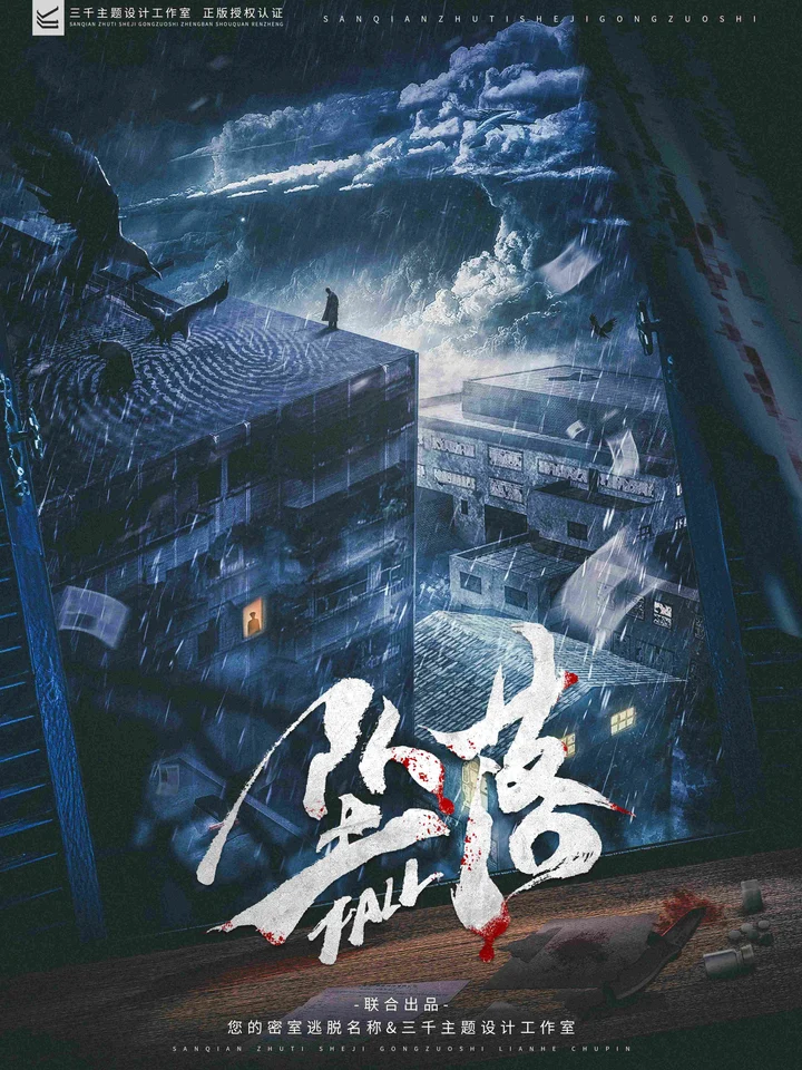 坠落