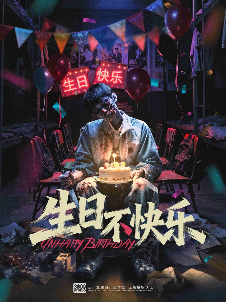生日不快乐