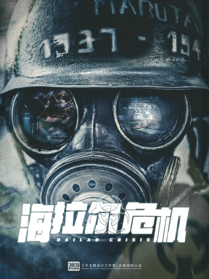 海拉尔危机