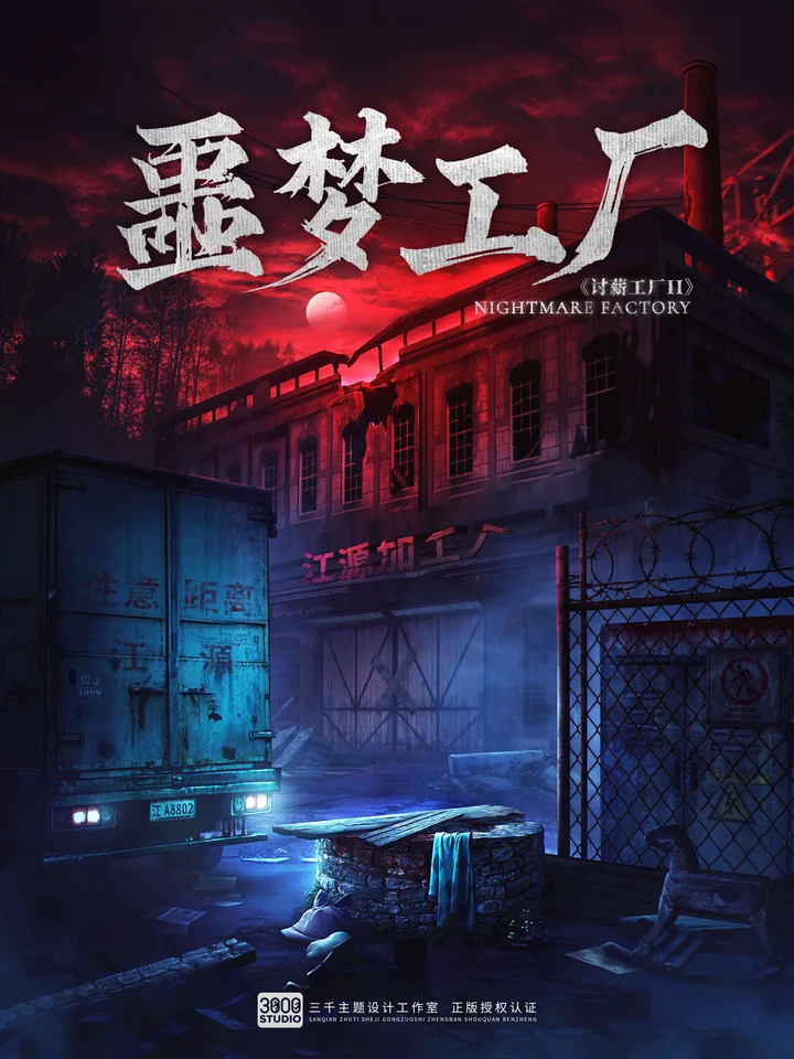 噩梦工厂