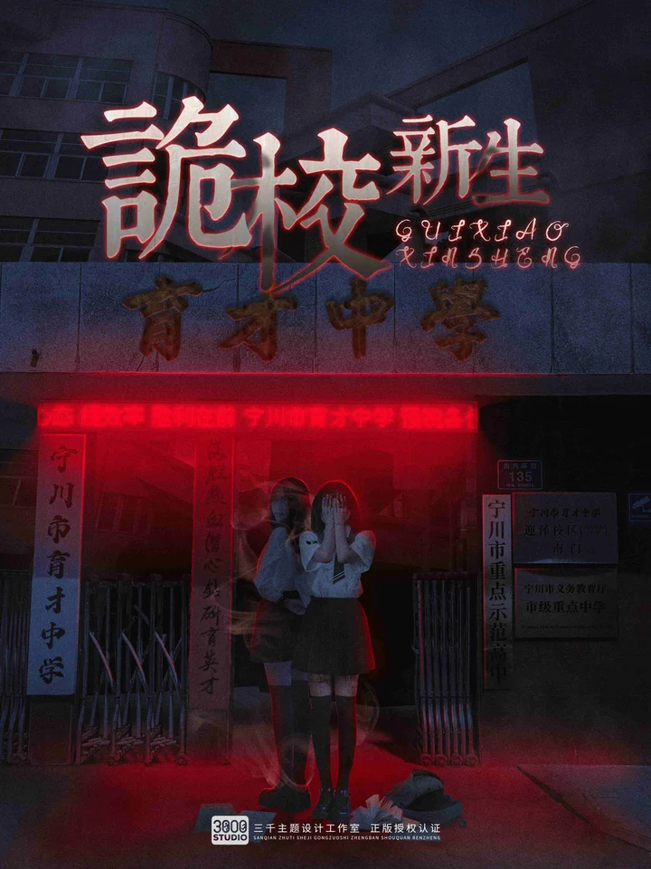 诡校新生