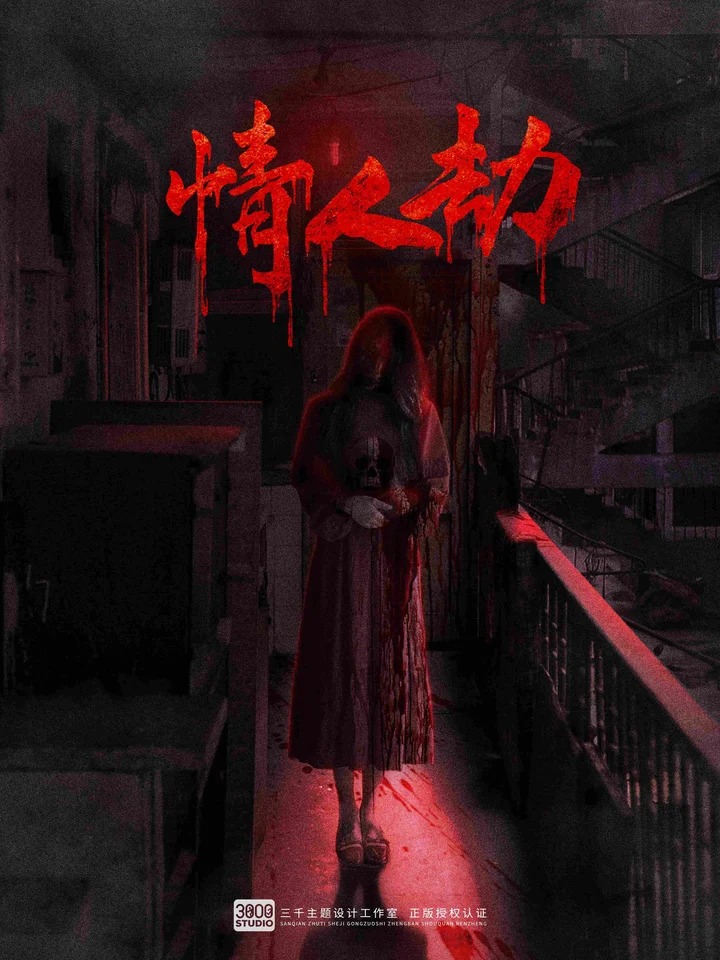 情人劫